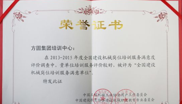 方圓集團,榮譽證書 方圓集團,榮譽證書