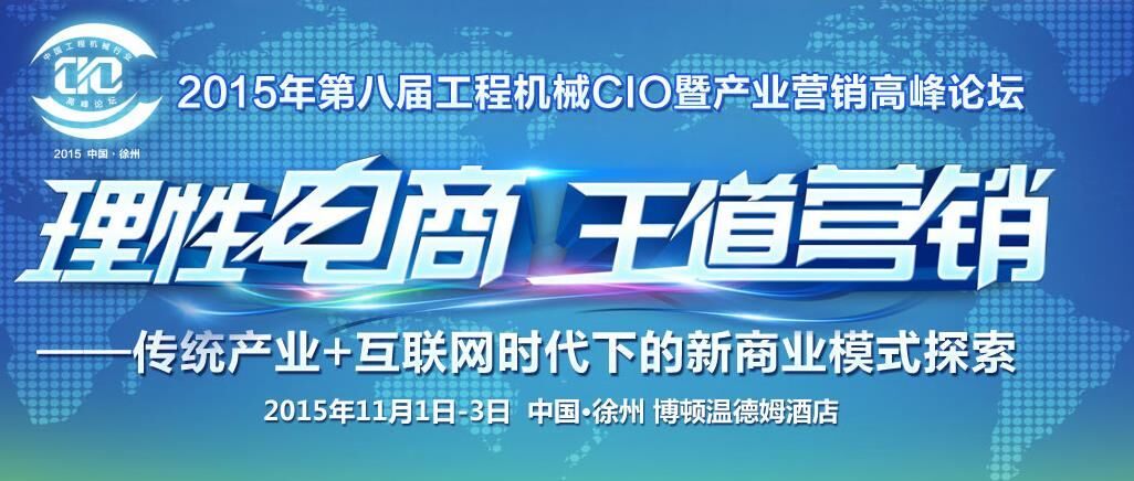 cio,工程機械,論壇 cio,工程機械,論壇