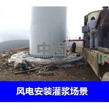 德州風(fēng)電專用灌漿料，二次灌漿料，大型設(shè)備安裝灌漿料
